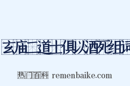 玄庙二道士俱以酒死组词是什么意思的图片